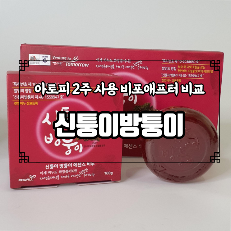  아토피비누 신퉁이방퉁이, 2주 사용 비포 애프터 비교