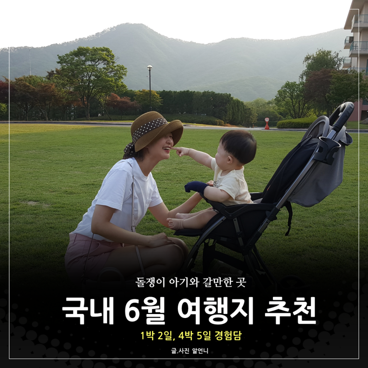  국내 6월 여행지 돌쟁이 아기와 갈만한 곳 추천