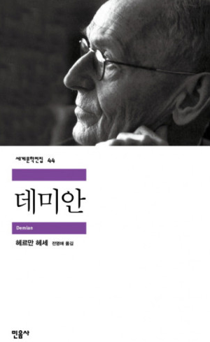 헤르만 헤세 &lt;데미안&gt; - 질서와 혼돈의 조화, 그 속에서 자신을 찾아가는 삶