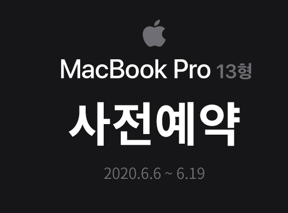 2020 Apple 맥북 프로 13 터치바 10세대 CPU 사전예약.