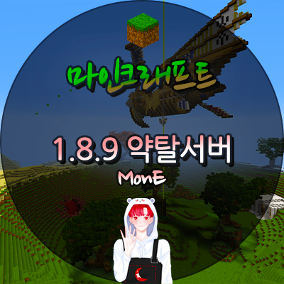  마인크래프트 1.8.9 약탈서버 + RPG 서버 [ MonE ]