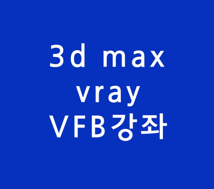 실내건축인테리어 3d max vrayFrameBuffer 실내건축인테리어 3d max vrayFrameBuffer