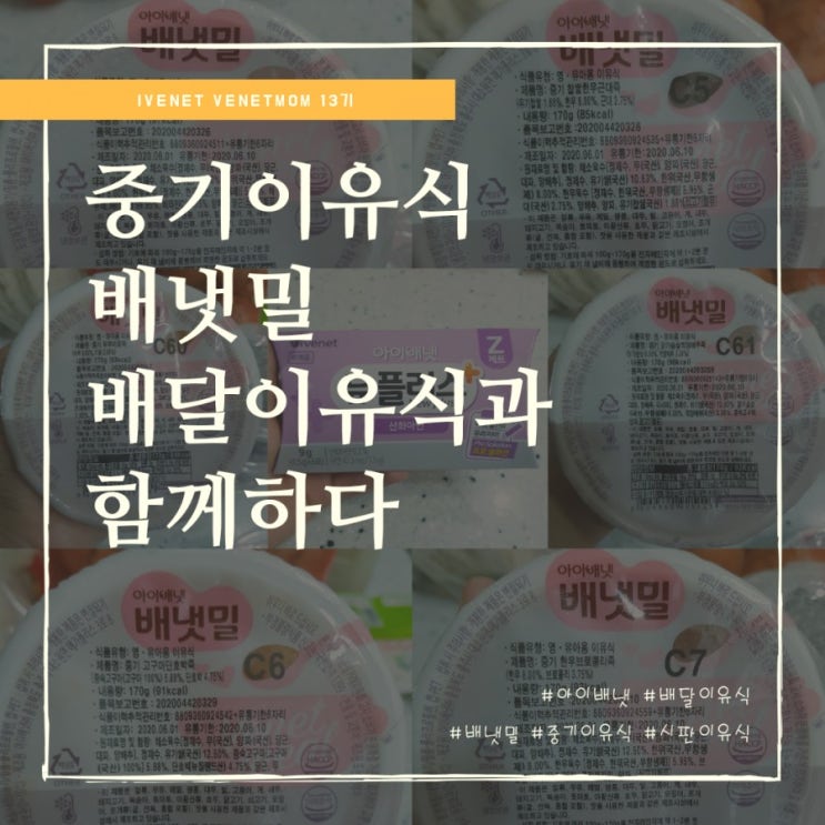  8개월 중기이유식, 아이배냇 배달이유식 배냇밀과 함께