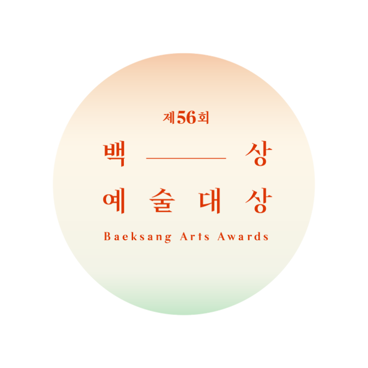 56회 백상예술대상 56회 백상예술대상