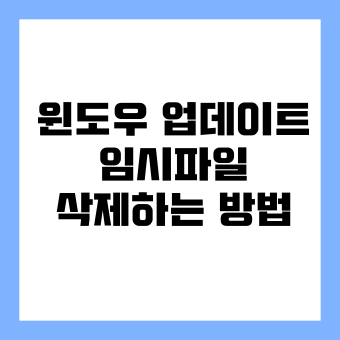  윈도우 업데이트 임시파일 삭제하는 방법!(+초간단주의)