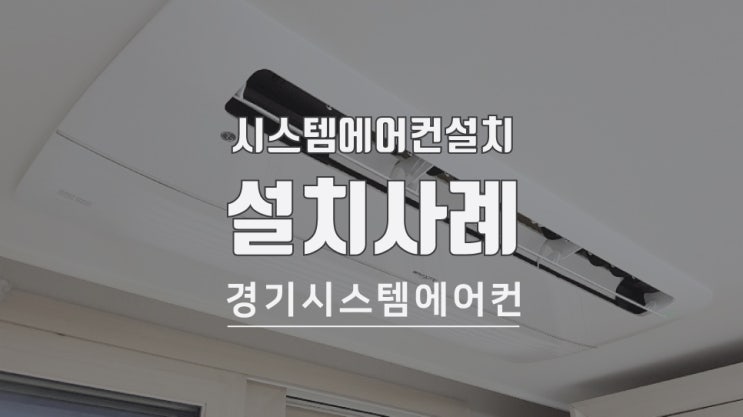  아파트 시스템에어컨 설치 사례 시흥 센트럴푸르지오