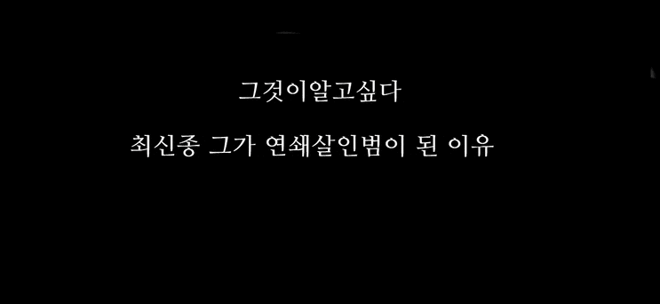 최신종 두번의살인 7개의반성문 부산 전주 연쇄살인 그것이알고싶다