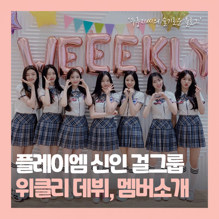 플레이엠엔터 걸그룹 위클리(Weeekly), 6월 데뷔멤버 소개!
