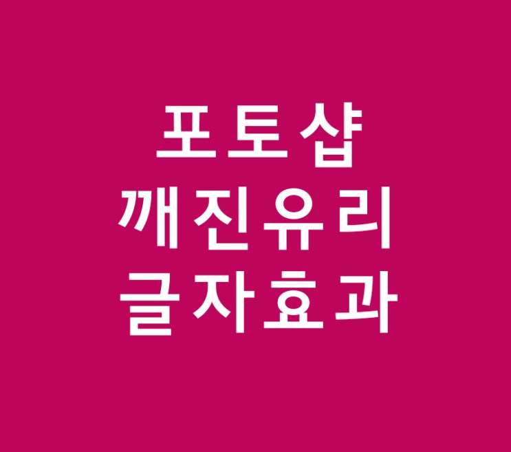 포토샵 깨진유리글자효과