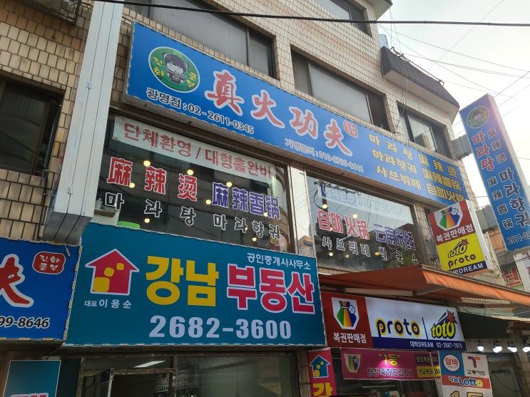 광명사거리진화쿵푸마라탕마라샹궈