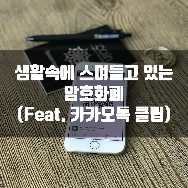  생활속에 스며들고 있는 암호화폐 (Feat. 카카오톡 클립)