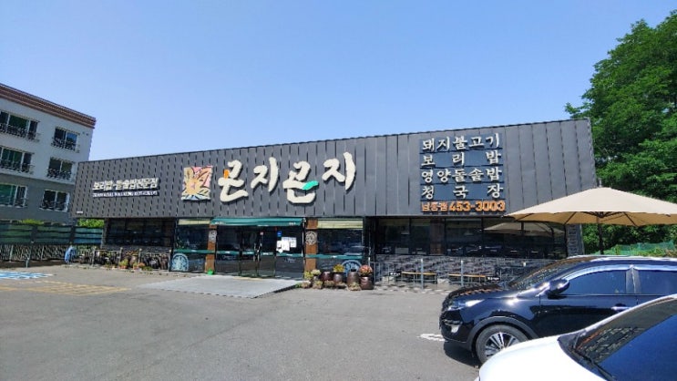  구미맛집 금오산맛집 곤지곤지 강된장자연보리밥