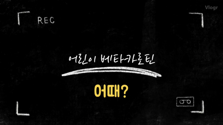  요즘 어린이 눈건강도 챙겨야 한다 - 어린이 베타카로틴