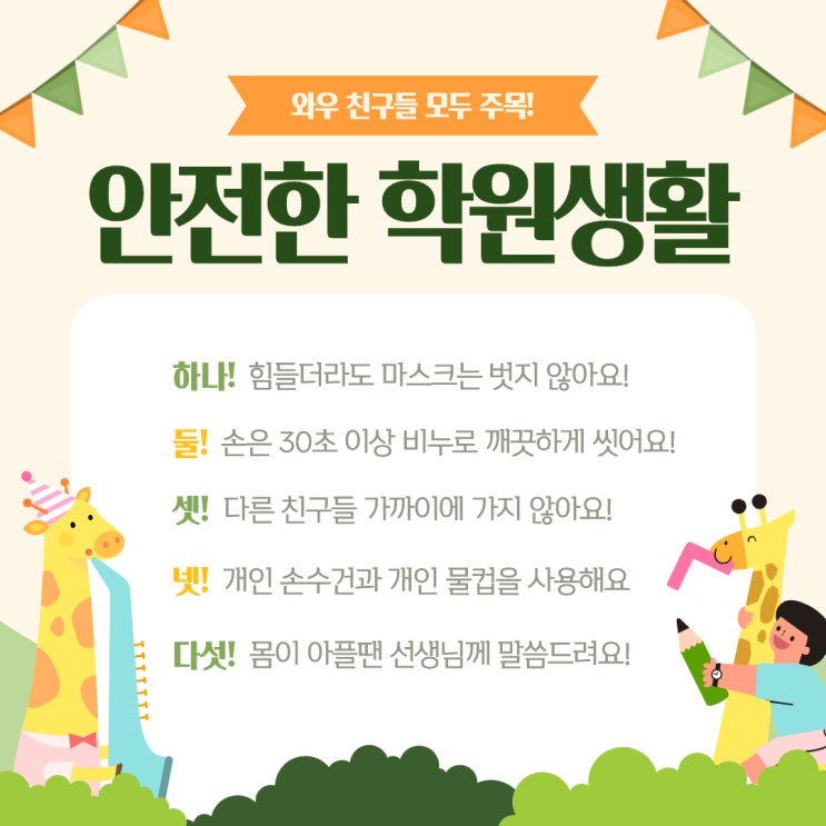  [진월동와우아카데미]초등영어수학전문 감염방지