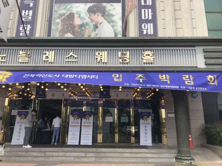  [W-147] 전주 혁신도시 대방디엠시티 입주박람회 다녀왔어요~(노블레스 웨딩홀)