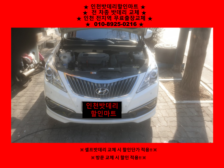  장수동배터리교체 그랜저hg밧데리출장교체 인천배터리할인마트