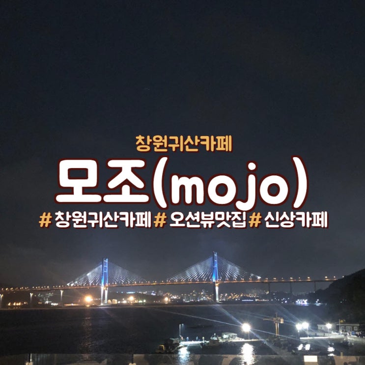  창원 귀산 카페, 마창대교 맛집, 모조(mojo)