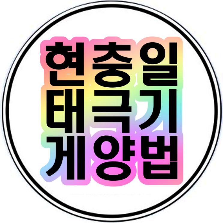  현충일태극기 조기게양법