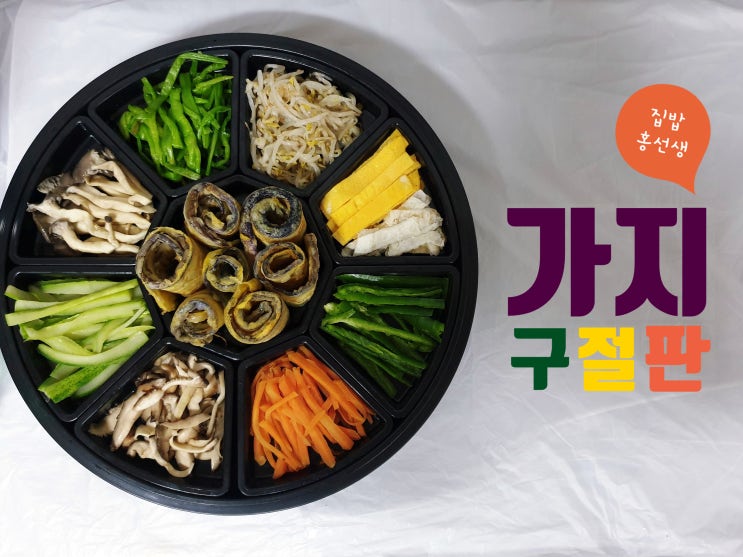  맛남의광장챌린지  가지구절판 made by. 집밥홍선생