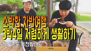 아싸커플의 소박한 차박여행 vlog 3박4일 저렴하게 생활하기 / 신안 증도/ 우전해수욕장/ 함평엑스포/ 옥천팜랜드 아싸커플의 소박한 차박여행 vlog 3박4일 저렴하게 생활하기 / 신안 증도/ 우전해수욕장/ 함평엑스포/ 옥천팜랜드