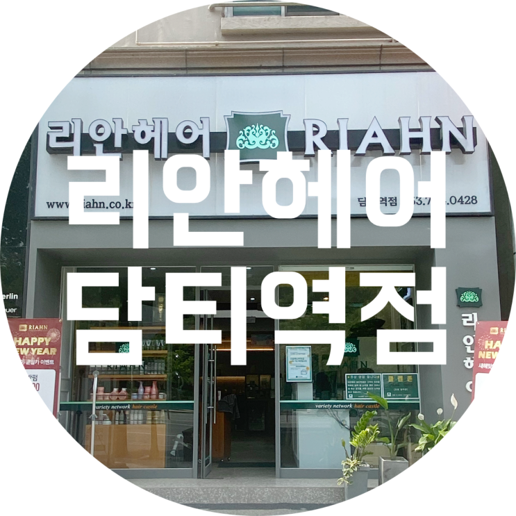  대구 수성구 미용실 : 리안헤어 담티역점/만촌동 클리닉 후기