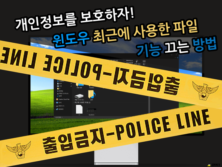  개인 정보 보호의 첫걸음! 나의 비밀스러운 기록을 감추자! 윈도우 최근에 사용한 파일 끄기