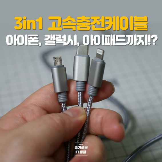  3in1 고속충전케이블 , 아이폰부터 갤럭시, 아이패드까지!?
