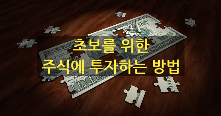  주식에 투자하는 방법
