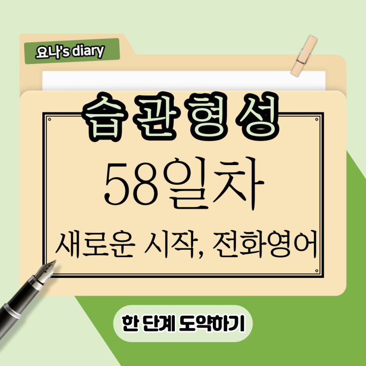 58일차 습관형성) 두 단계 발전한 하루! 58일차 습관형성) 두 단계 발전한 하루!
