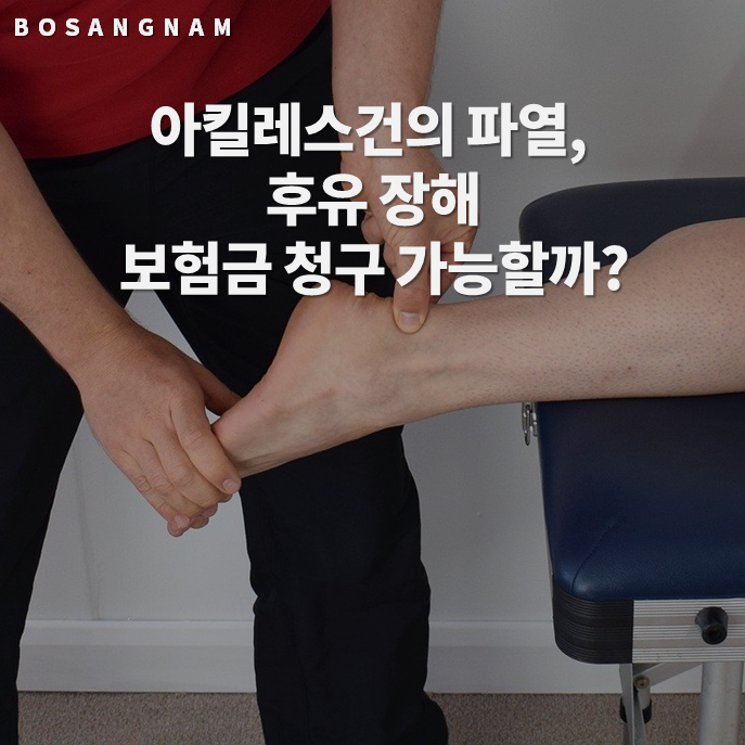 27. 아킬레스건의 파열, 후유 장애 보험금 청구 가능할까?