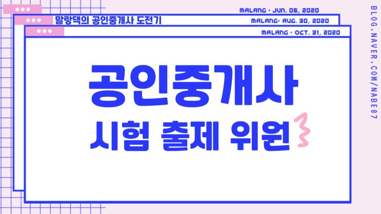  2020년 공인중개사 시험 출제위원은 누굴까? / 시험 일정