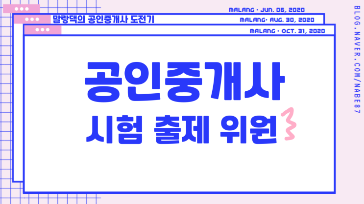 2020년 공인중개사 시험 출제위원은 누굴까? / 시험 일정