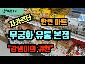 자카르타 한인마트의 원조 무궁화 유통 본점에서 생필품의 현황을 확인합니다 자카르타 한인마트의 원조 무궁화 유통 본점에서 생필품의 현황을 확인합니다