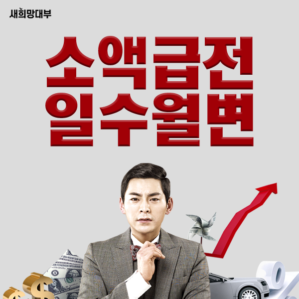  개인돈, 월변, 급전 등 돈 빌리는 곳 찾고 있다면 읽어보세요