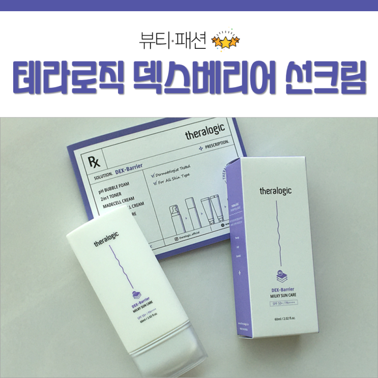  테라로직 덱스베리어 유기자차 선크림 사용 후기