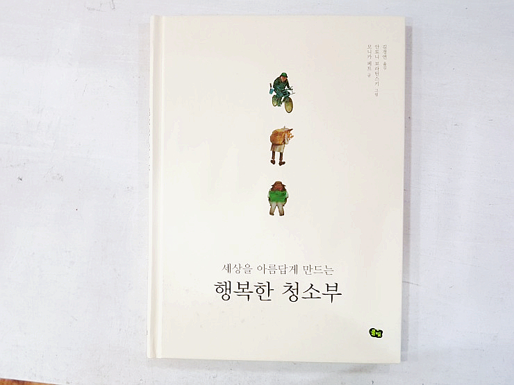  생각하는 책 추천 :: 행복한 청소부 / 나에게 진정한 행복은 무엇일까?