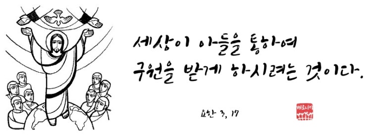 세상이 아들을 통하여 구원을 받게 하시려는 것이다. 세상이 아들을 통하여 구원을 받게 하시려는 것이다.