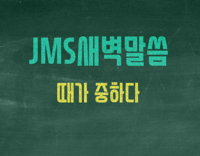 JMS 새벽잠언말씀 정명석목사 설교 기독교복음선교회 때가 중하다