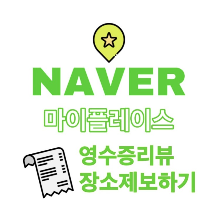  네이버 마이 플레이스 영수증 리뷰, 신규 장소제보하기로 네이버 포인트 적립 받는법!