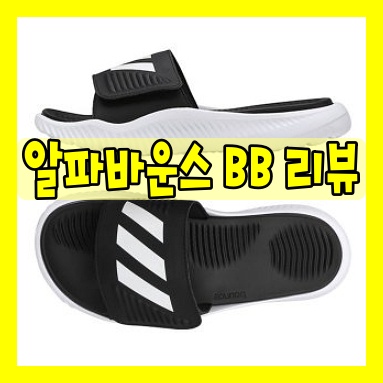  아디다스 알파바운스 BB 슬라이드(BA8775) 235 구매 리뷰:)