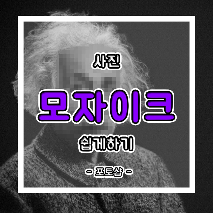 사진 모자이크 처리하기!!(Feat. 포토샵)