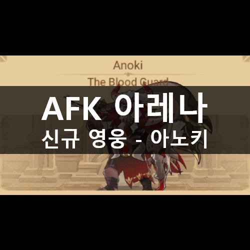 [러스L] AFK 아레나 신규 영웅 아노키