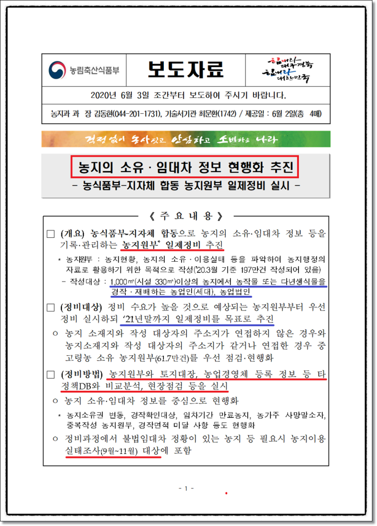  [농축산부] 농지원부 일제정비(실제로 농사를 짖지 않는 농지 소유.임대차 조사)