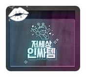  세상에 단 하나밖에 없는 : 네온사인 주문 제작하기!