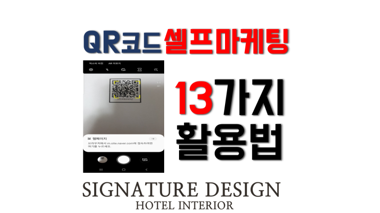 네이버 큐알코드 마케팅 당신만 모르는 13가지 활용방법 네이버 큐알코드 마케팅 당신만 모르는 13가지 활용방법