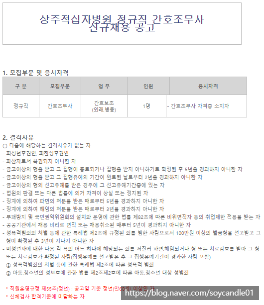 [채용][대한적십자사] 상주적십자병원 정규직 간호조무사 채용