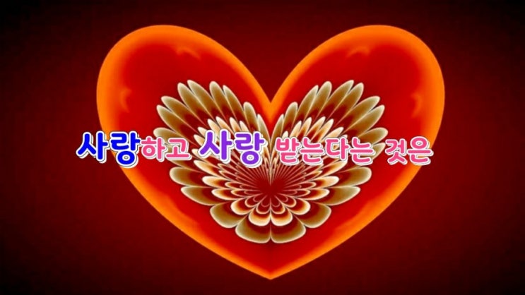  좋은글]사랑하고 사랑 받는다는 것은