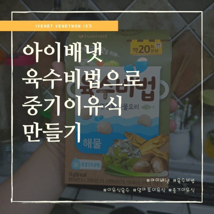  7개월아기 중기이유식 아이배냇 육수비법으로 간단하게 만들어요