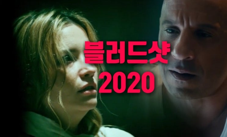  빈디젤 주연영화 블러드샷Bloodshot2020 줄거리,결말.