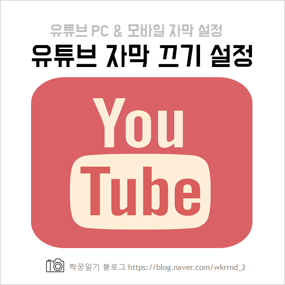  유튜브 자막 끄기 or 켜기 PC, 모바일 버전 정리